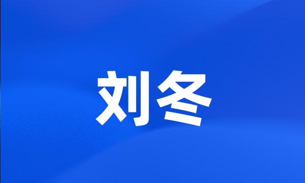 刘冬