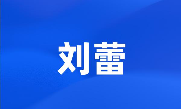 刘蕾