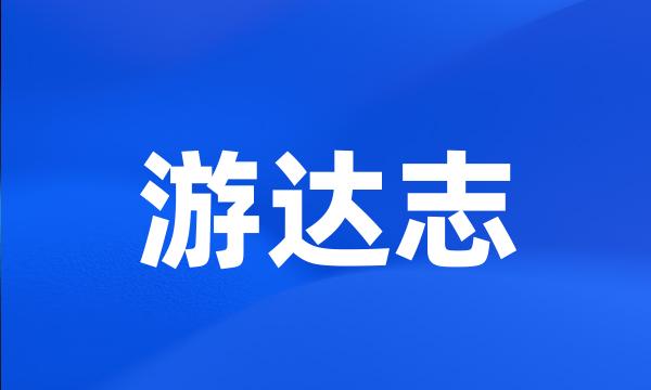 游达志