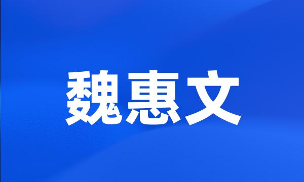 魏惠文