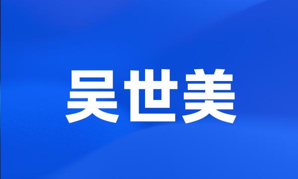 吴世美