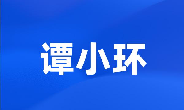 谭小环