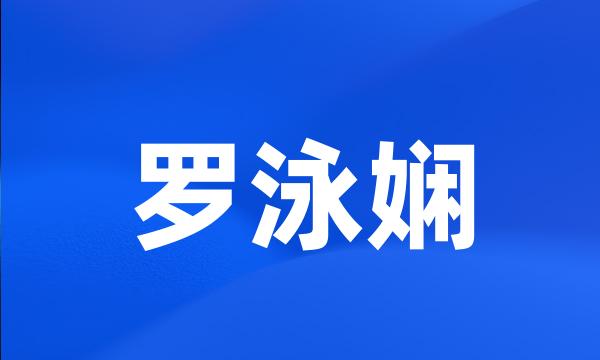 罗泳娴