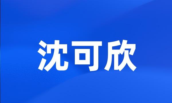 沈可欣