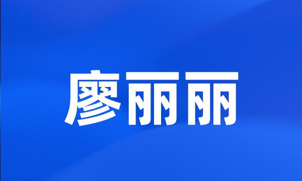 廖丽丽