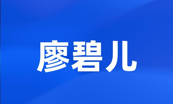 廖碧儿