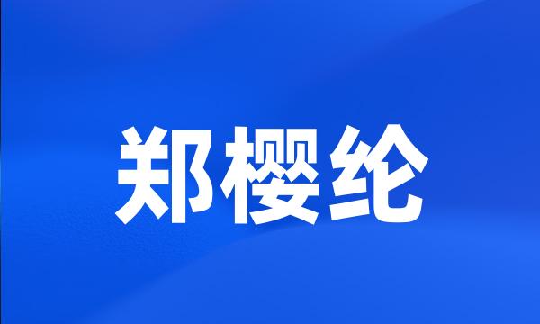 郑樱纶