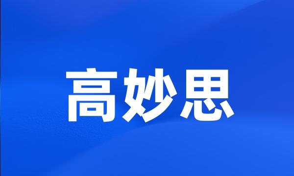 高妙思