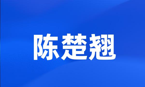 陈楚翘