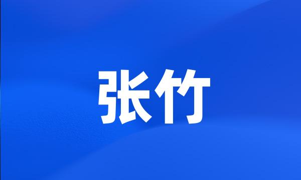 张竹