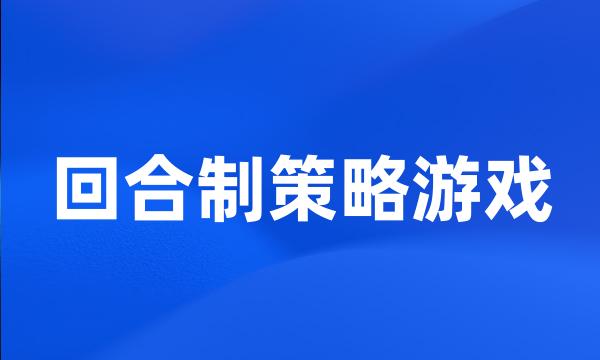 回合制策略游戏