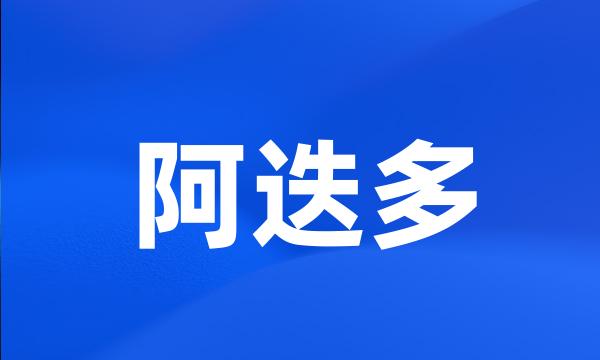 阿迭多