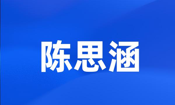 陈思涵