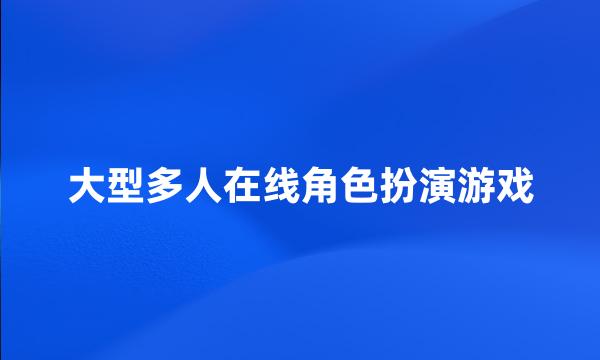 大型多人在线角色扮演游戏