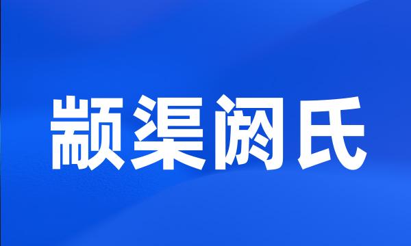 颛渠阏氏