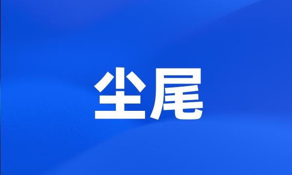 尘尾