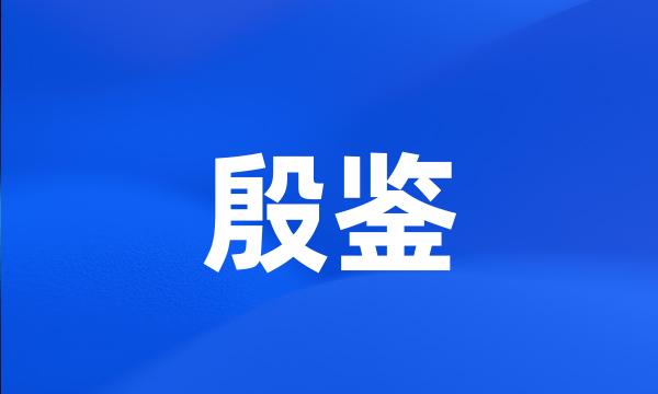 殷鉴