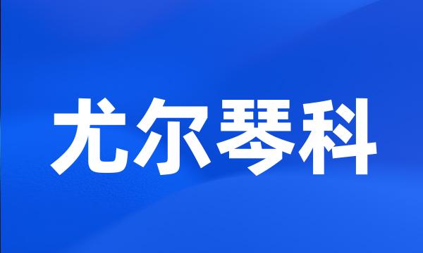 尤尔琴科