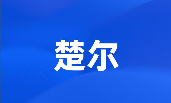 楚尔