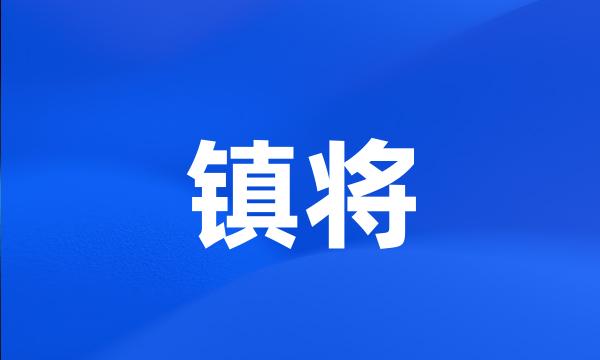 镇将