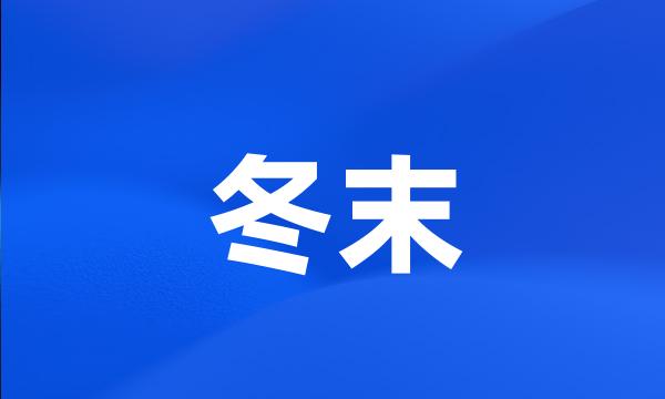 冬末