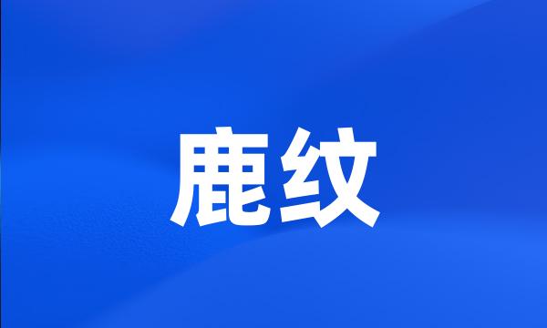 鹿纹