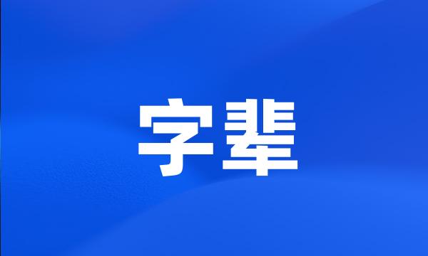 字辈