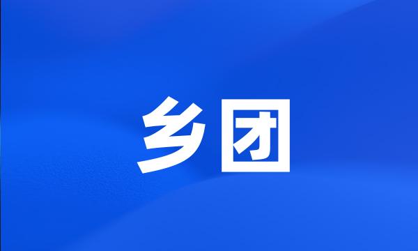 乡团