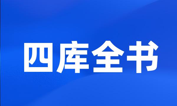 四库全书