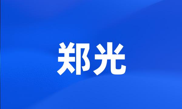 郑光