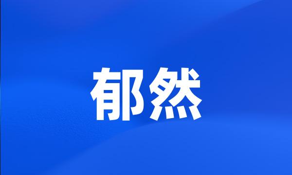 郁然