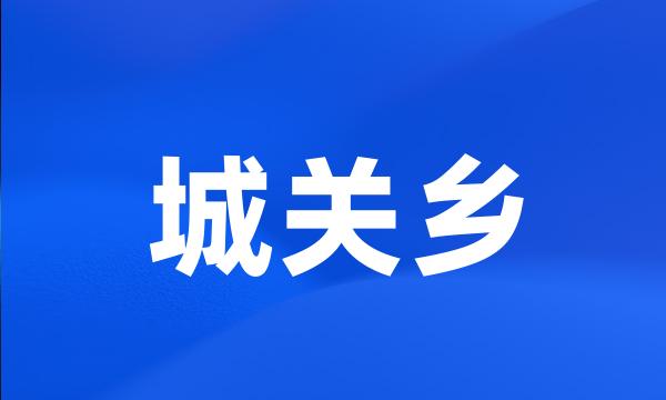 城关乡