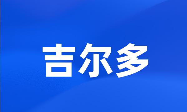 吉尔多