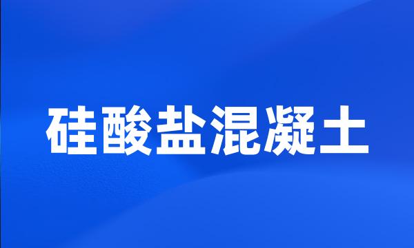 硅酸盐混凝土