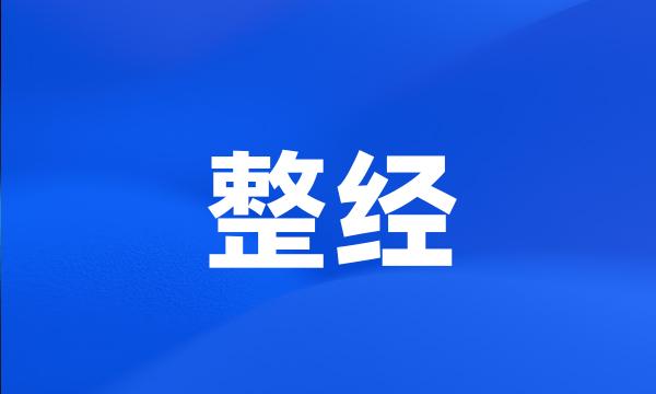 整经