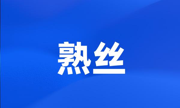 熟丝