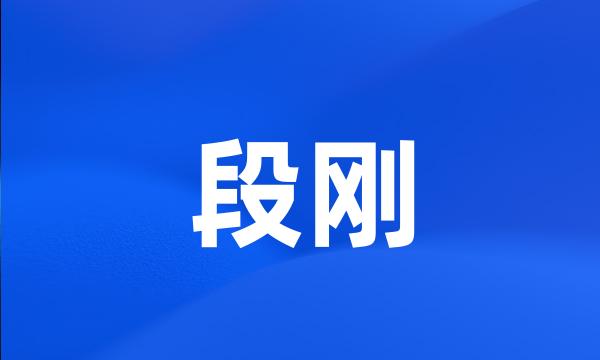 段刚