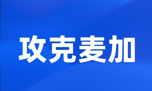 攻克麦加