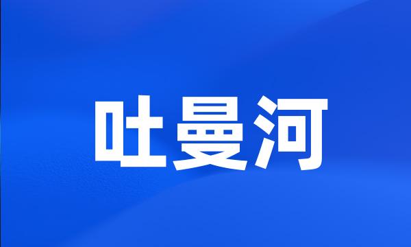 吐曼河