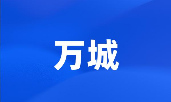 万城