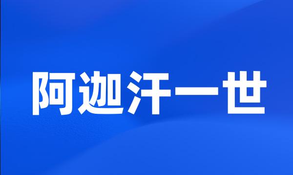 阿迦汗一世