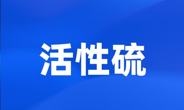 活性硫