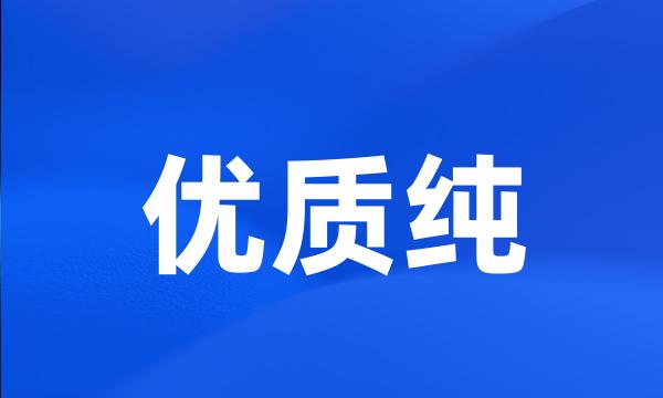 优质纯