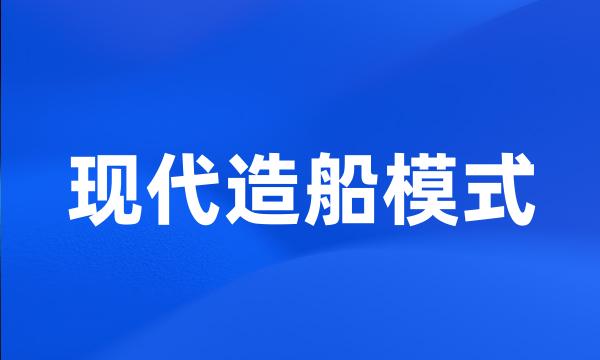 现代造船模式