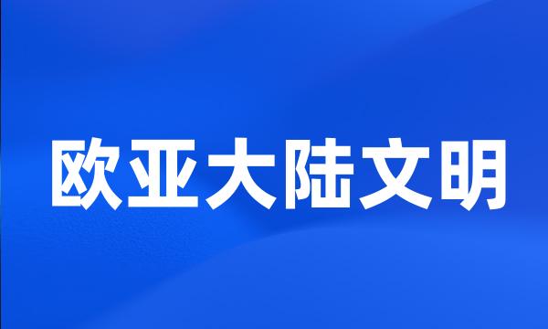 欧亚大陆文明