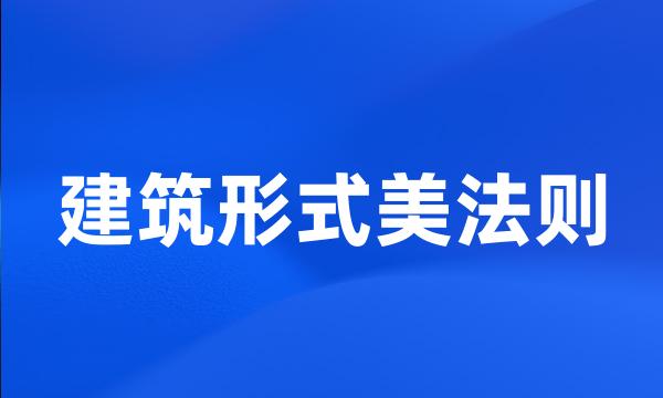 建筑形式美法则