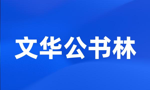 文华公书林