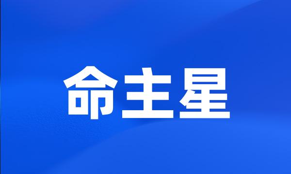 命主星