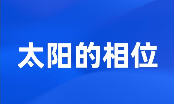 太阳的相位