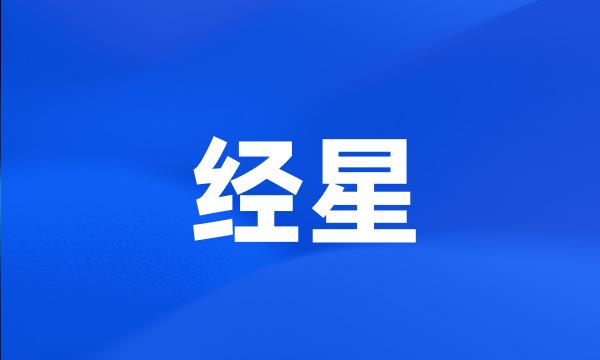 经星